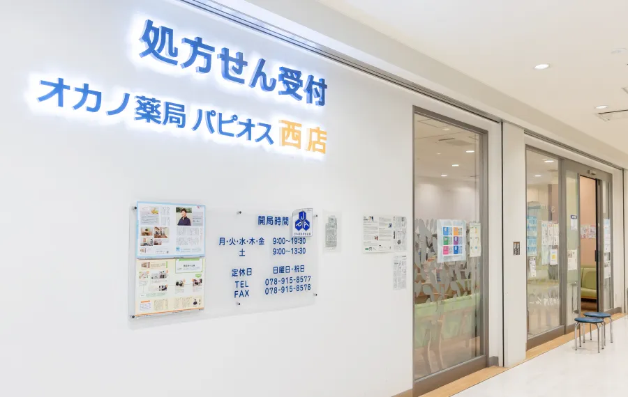 オカノ薬局パピオス西店 の写真