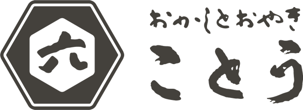 おかしとおやき ことう
