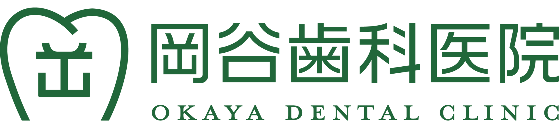 岡谷歯科医院