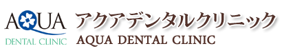 アクアデンタルクリニック