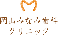岡山みなみ歯科クリニック