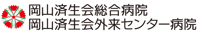 岡山済生会外来センター病院