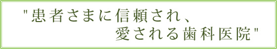 岡崎デンタルクリニック の写真
