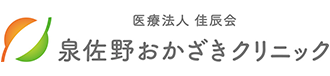 医療法人佳辰会　泉佐野おかざきクリニック