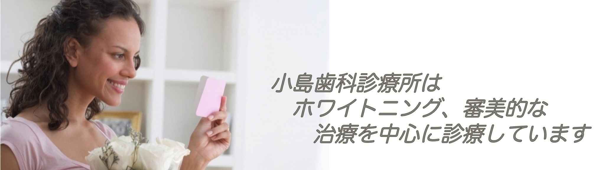 小島歯科診療所 の写真