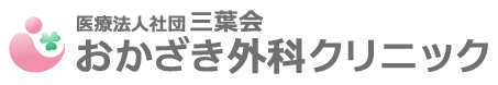 医療法人社団三葉会おかざき外科クリニック