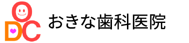 おきな歯科医院
