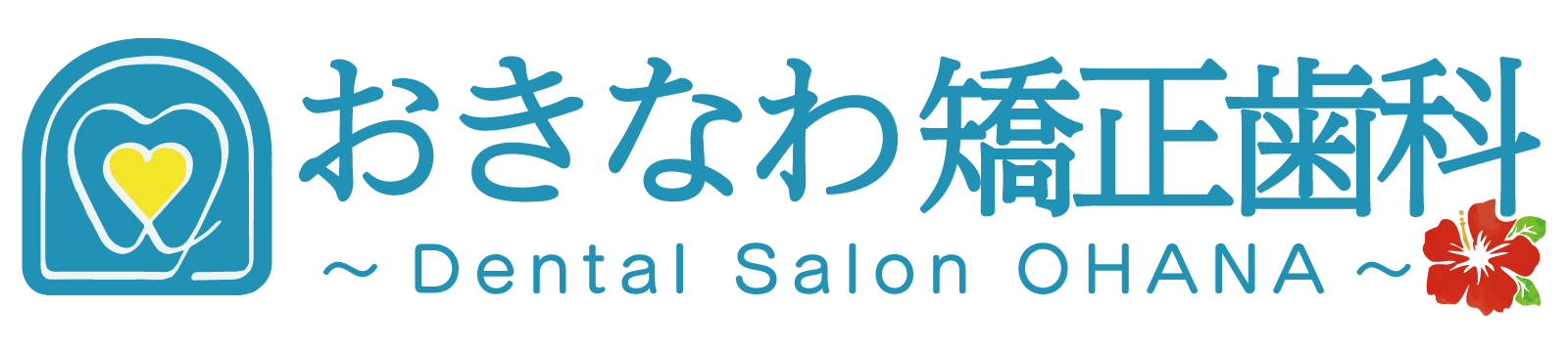 おきなわ矯正歯科