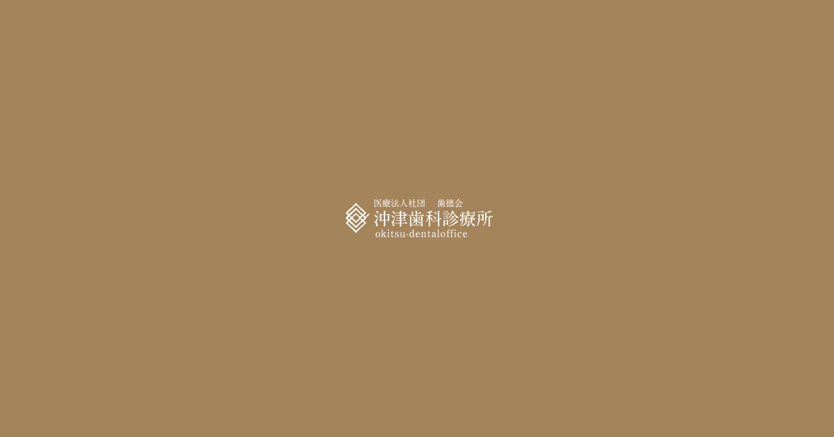 医療法人社団歯徳会 沖津歯科診療所