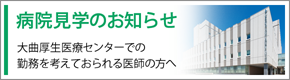 大曲厚生医療センター 病院見学