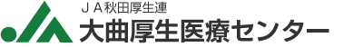大曲厚生医療センター