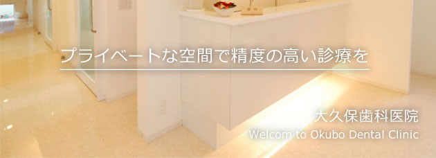 大久保歯科医院 の写真