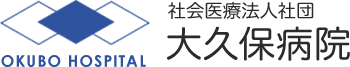 大久保病院