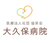 大久保病院