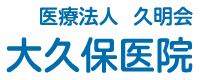 医療法人久明会大久保医院