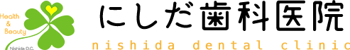 にしだ歯科