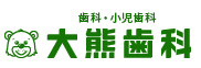 大熊歯科