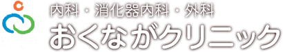おくながクリニック