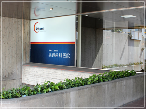 医療法人 歯研会 奥野歯科医院 の写真