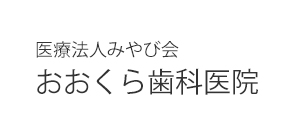 医療法人みやび会 おおくら歯科医院
