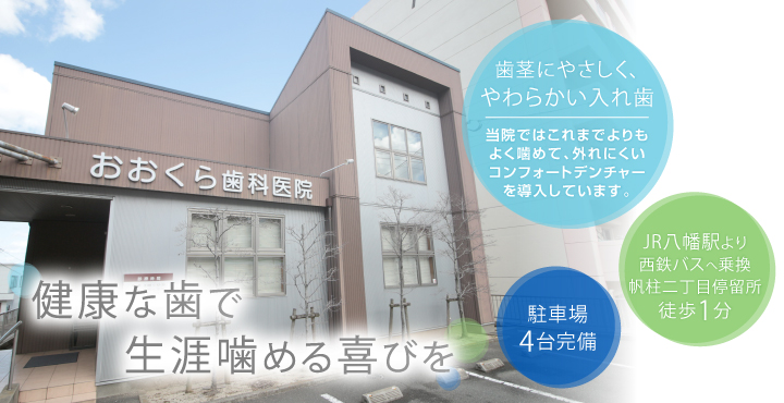 医療法人みやび会 おおくら歯科医院 の写真