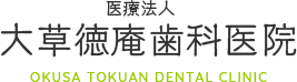 『大草徳庵歯科医院