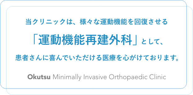 おくつ整形外科クリニック の写真