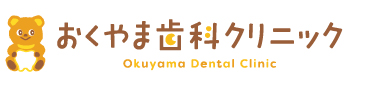 おくやま歯科クリニック