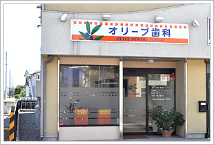 オリーブ歯科 の写真