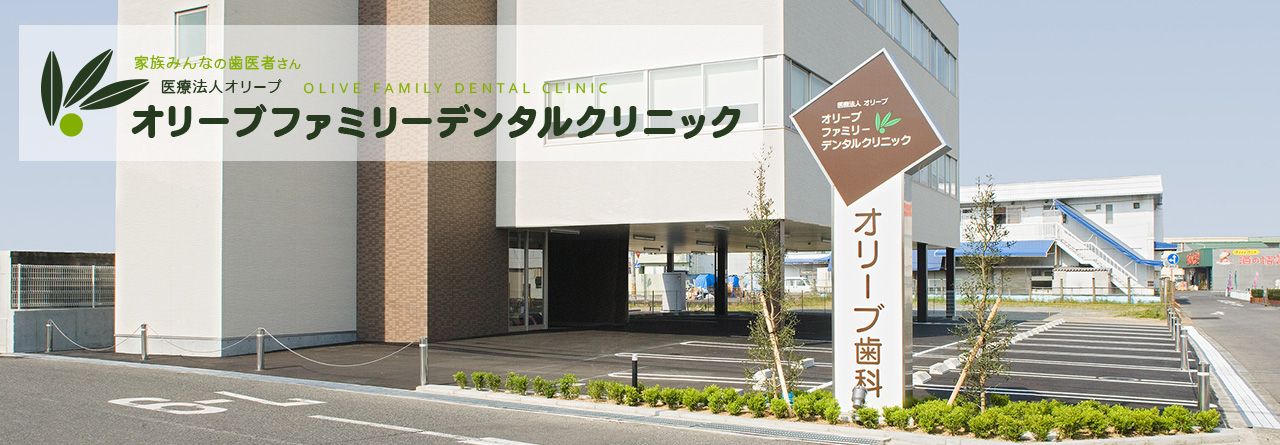 オリーブファミリーデンタルクリニック の写真