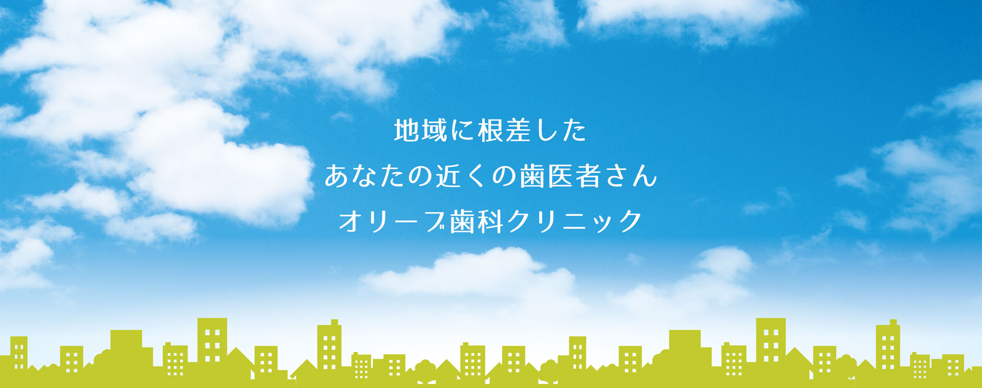 オリーブ歯科 の写真