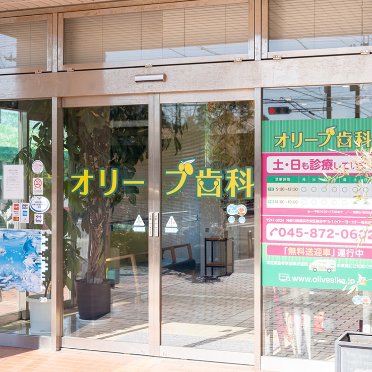 医療法人社団 愛誓会 オリーブ歯科 の写真