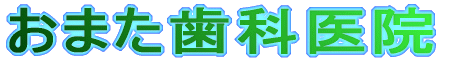 おまた歯科医院