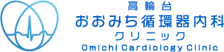 高輪台おおみち循環器内科クリニック