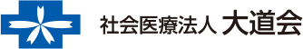 社会医療法人大道会森之宮病院