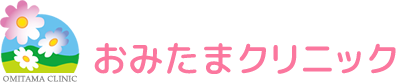 おみたまクリニック
