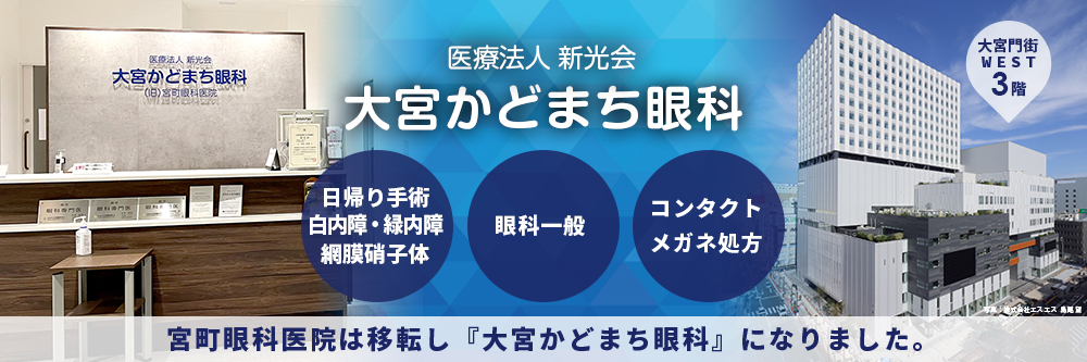 医療法人新光会　大宮かどまち眼科 の写真