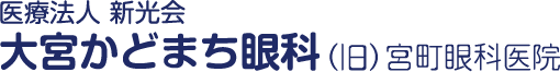 医療法人新光会 大宮かどまち眼科