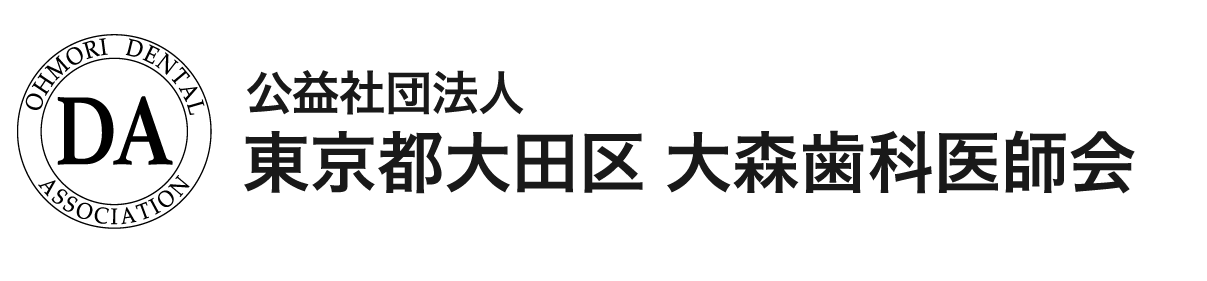 大森歯科医師会休日応急診療所