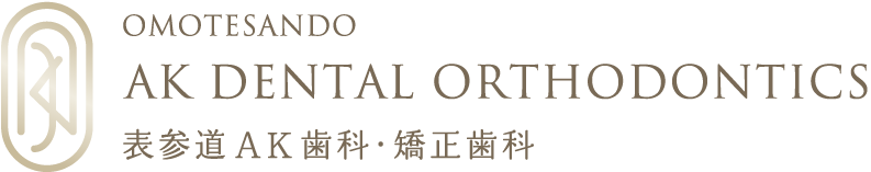 表参道で矯正歯科・歯列矯正なら参道AK歯科・矯正歯科