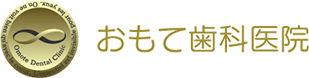 おもて歯科医院