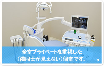全室プライベートを重視した（隣同士が見えない）個室です。