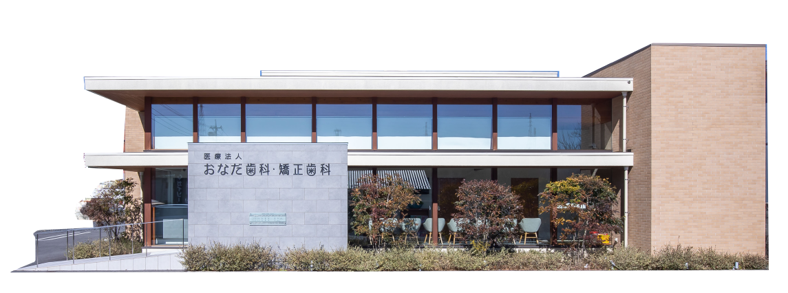 おなだ歯科・矯正歯科 の写真
