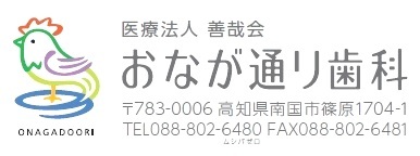 医療法人 善哉会 おなが通り歯科 の写真