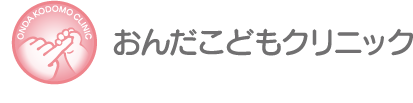 おんだこどもクリニック
