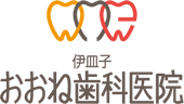 伊皿子おおね歯科医院