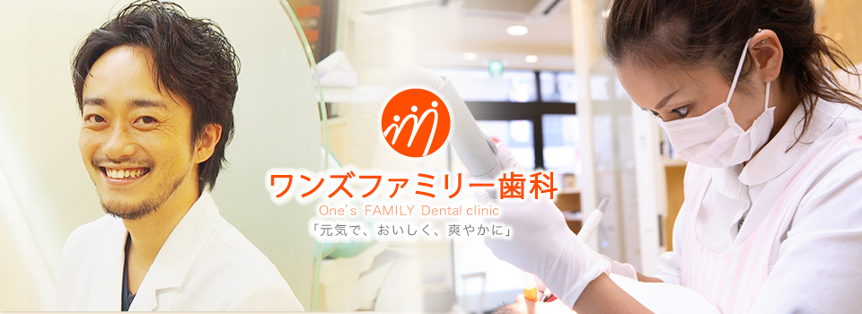ワンズファミリー歯科 の写真