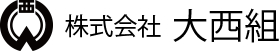 株式会社大西組