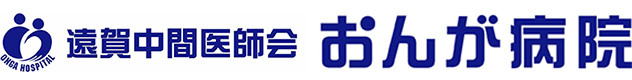 おんが病院