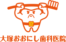 大塚おおにし歯科医院